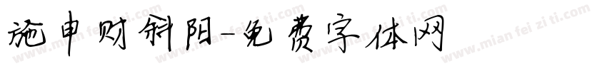 施申财斜阳字体转换