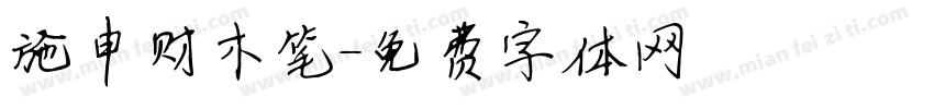 施申财木笔字体转换