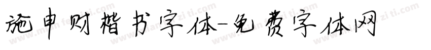 施申财楷书字体字体转换