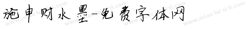 施申财水墨字体转换