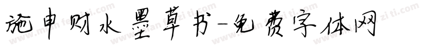 施申财水墨草书字体转换