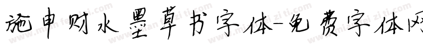 施申财水墨草书字体字体转换