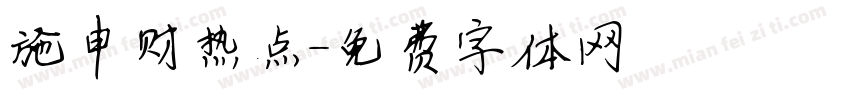 施申财热点字体转换