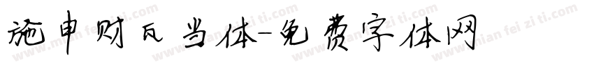 施申财瓦当体字体转换
