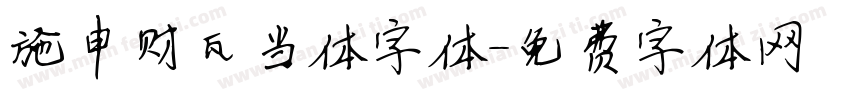 施申财瓦当体字体字体转换