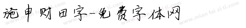 施申财田字字体转换
