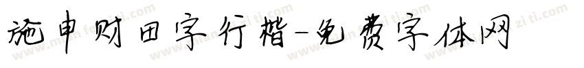 施申财田字行楷字体转换