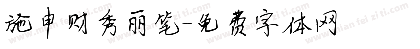 施申财秀丽笔字体转换