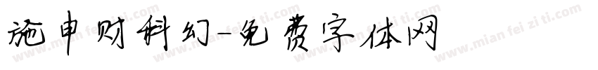施申财科幻字体转换