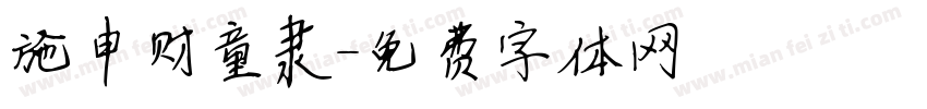 施申财童隶字体转换