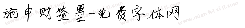 施申财签墨字体转换