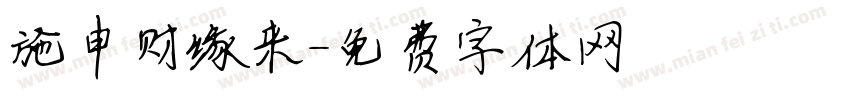 施申财缘来字体转换
