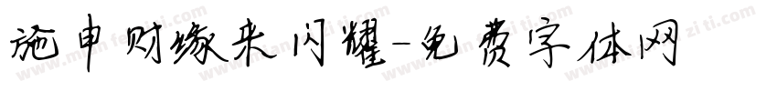施申财缘来闪耀字体转换