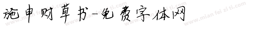 施申财草书字体转换