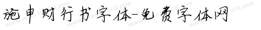 施申财行书字体字体转换