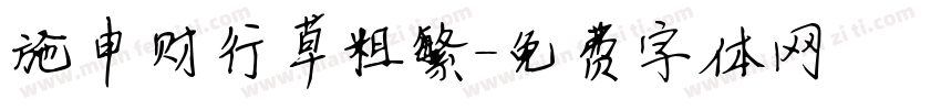 施申财行草粗繁字体转换