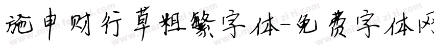 施申财行草粗繁字体字体转换