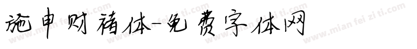 施申财褚体字体转换