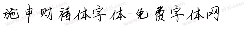 施申财褚体字体字体转换