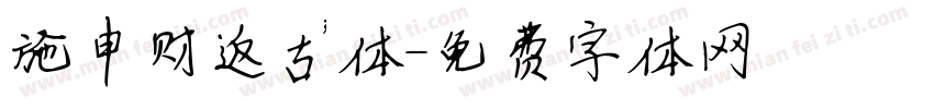 施申财返古体字体转换
