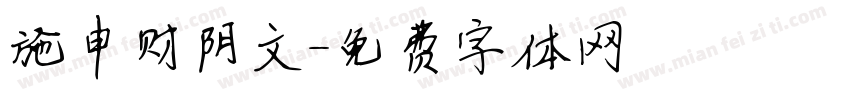 施申财阴文字体转换