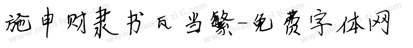 施申财隶书瓦当繁字体转换