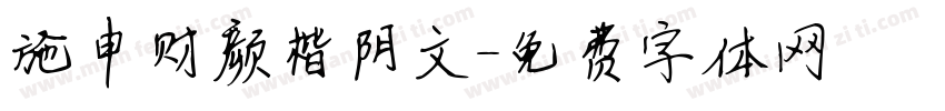 施申财颜楷阴文字体转换
