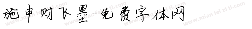 施申财飞墨字体转换