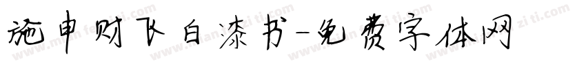施申财飞白漆书字体转换