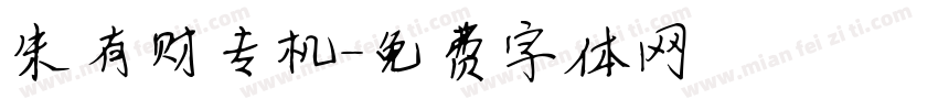 朱有财专机字体转换