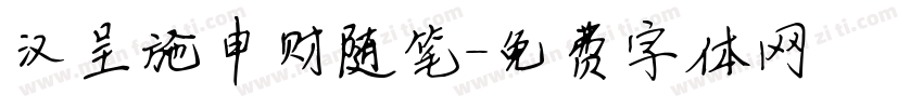 汉呈施申财随笔字体转换