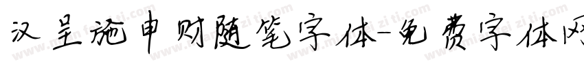 汉呈施申财随笔字体字体转换