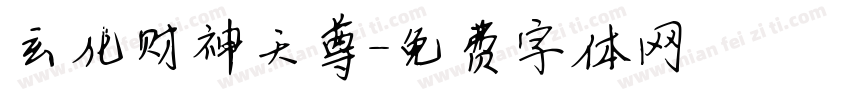 玄化财神天尊字体转换