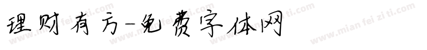 理财有方字体转换