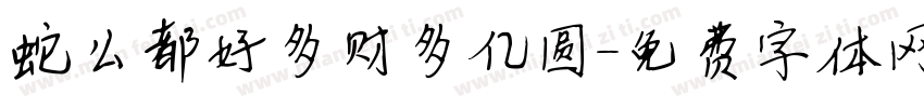 蛇么都好多财多亿圆字体转换