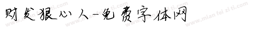 财发狠心人字体转换