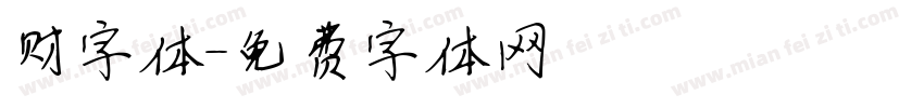 财字体字体转换
