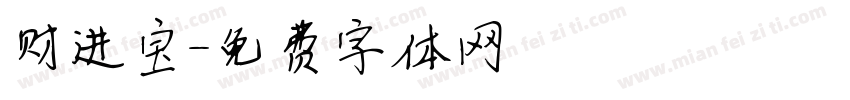 财进宝字体转换