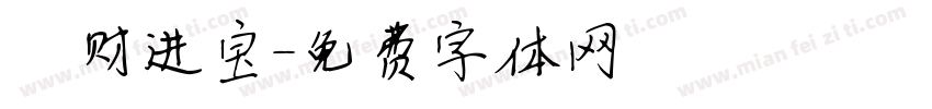 趙财进宝字体转换