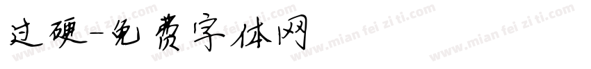 过硬字体转换