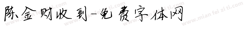 陈金财收到字体转换