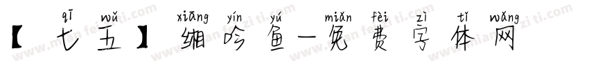 【七五】缃吟鱼字体转换