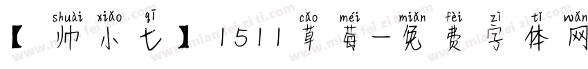 【帅小七】1511草莓字体转换