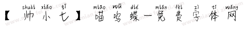 【帅小七】喵呜蝶字体转换