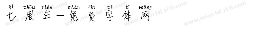 七周年字体转换