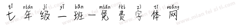 七年级一班字体转换