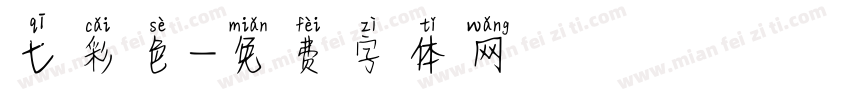 七彩色字体转换