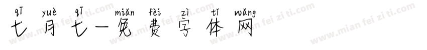 七月七字体转换