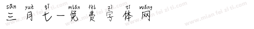 三月七字体转换