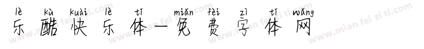 乐酷快乐体字体转换